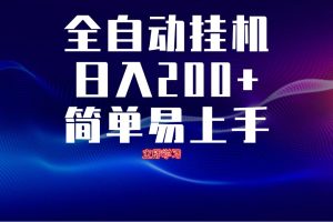 全自动脚本  无限多开 ，释放你的双手，单机日入200+