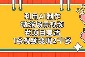 利用AI制作微缩场景视频，老项目复活，1条视频变现2k