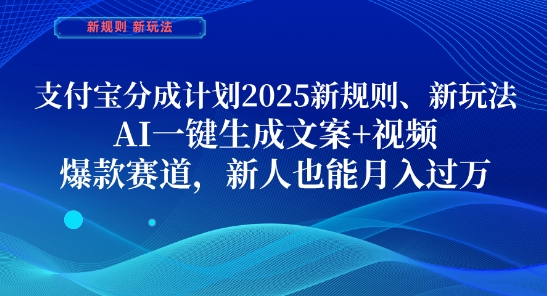 支付宝分成计划，2025新规则新玩法AI一键生成文案+视频，爆款赛道，新人也能月入过1W【揭秘】