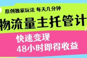 最新得物流量主计划，独家原创玩法，每天几分钟，快速变现，三至五天出收益【揭秘】
