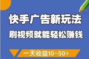 快手广告新玩法，刷视频就能轻松挣钱，一天收益10-50+