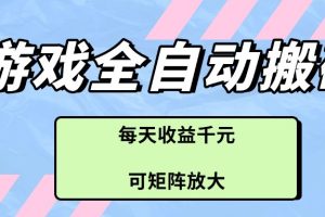 游戏全自动搬砖项目，每天收益千元，可矩阵放大