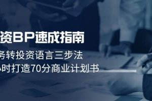融资BP速成指南：业务转投资语言三步法，3小时打造70分商业计划书