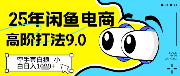 25年闲鱼电商高阶打法9.0，空手套白狼，小白日入几张