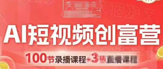 AI短视频创富营，AI+短视频，跑通视频带货，引爆门店获客