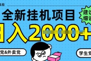 5月最新挂G项目8.0玩法，纯手机操作，稳稳日入1k+【揭秘】