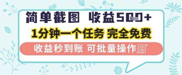 简单截图上传就有收益,一部手机在家做,不限接单量,正规平台无套路,一天5张+【揭秘】