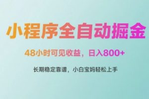 微信小程序全自动掘金，48小时可见收益，日入多张，长期稳定靠谱，小白宝妈轻松上手【揭秘】