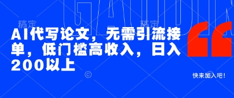 AI代写论文,无需引流接单,低门槛高收入,日入200以上