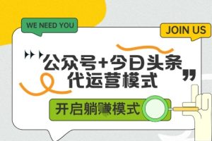 公众号+今日头条双代运营，收益可观，有账号就行，单日稳定变现多张【揭秘】
