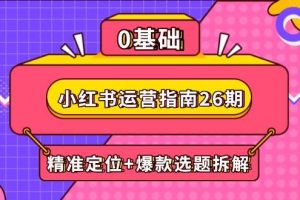 小红书运营指南26期：精准定位+爆款选题拆解,DeepSeek辅助创作与电商变现
