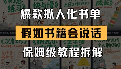 最新爆款拟人化书单玩法,假如书籍会说话,保姆级教程