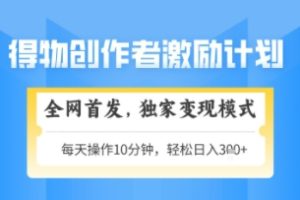 得物搞米新玩法2.0，独家变现模式，轻松上手，日入3张+可矩阵，可放大【揭秘】