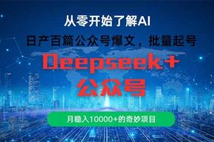 （14859期）日产百篇公众号爆文，批量起号，月稳入10000+的奇妙项目