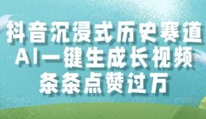 抖音沉浸式历史赛道，AI一键生成长视频，条条点赞过W【揭秘】