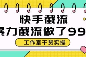 快手暴力截流玩法，全自动无需人工，每日单号50+精准客资【揭秘】