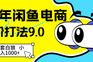 【168投稿6期】25年闲鱼电商高阶打法9.0   空手套白狼 小白轻松日入1000＋