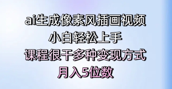 ai生成像素风插画视频,小白轻松上手,课程很干多种变现方式,月入5位数