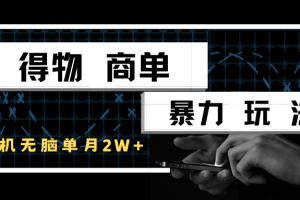 得物商单暴力玩法，一个账号单月2w+，手机无脑操作