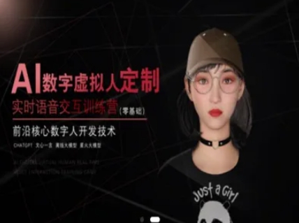 AI数字虚拟人定制,实时语音交互训练营(零基础),前沿核心数字人开发技术