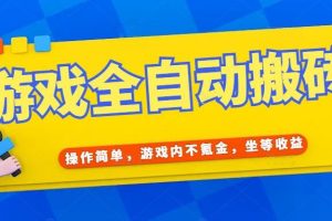 （15077期）游戏全自动打金搬砖，操作简单，游戏内不氪金，坐等收益，日入千元