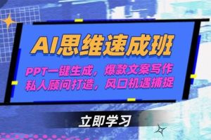 （15088期）AI思维速成班，PPT一键生成，爆款文案写作，私人顾问打造，风口机遇捕捉