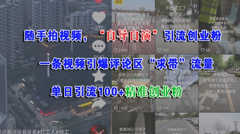 随手拍视频，自导自演引流创业粉， 一条视频引爆评论区“求带”流量，单日引流100+精准创业粉