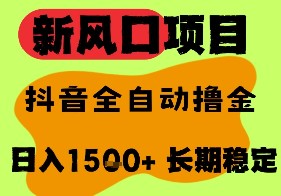 最新风口抖音无人直播掘金,纯暴力项目,无人撸音浪,全自动运行日入1.5k+,可矩阵放大【揭秘】