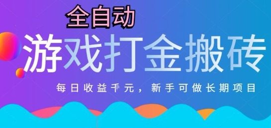 热门全自动打金游戏,日入1k,新手零基础长期可做稳定项目,可多开批量矩阵【揭秘】