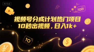 视频号分成计划热门项目，10秒出视频，日入1k+【揭秘】