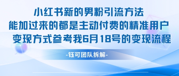 小红书全新男粉引流实操方法，日引流100多精准男粉