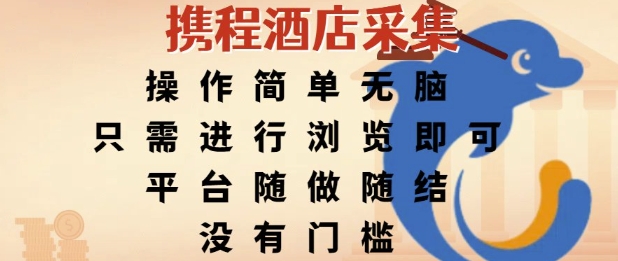 携程酒店采集，操作简单无脑，只需进行浏览即可，平台随做随结，没有门槛，挣米竟是如此容易【揭秘】