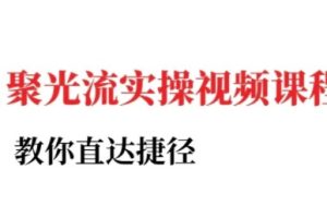 小红书聚光投流实操课程，教你直达捷径