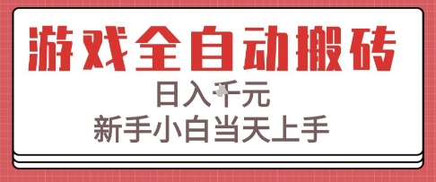 游戏全自动搬砖技术,日入1k+,新手小白当天上手,适合懒人的副业【揭秘】