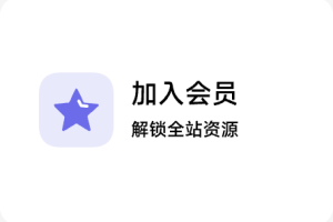 加入会员
