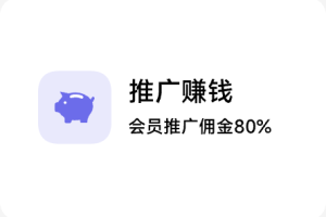 推广赚钱