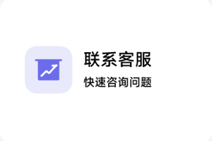 联系客服