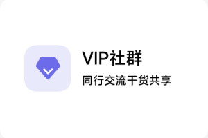 高端VIP社群