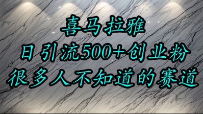 喜马拉雅，小而精的流量赛道，日进500+精准创业粉