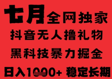 7月最新风口抖音无人直播纯暴力撸音浪,不出镜不说话,黑科技全自动运行,长期稳定,日入1k【揭秘】