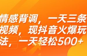 情感背调，一天三条视频，现抖音火爆玩法，一天轻松5张+【揭秘】