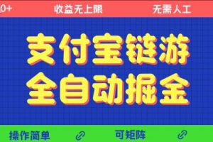 支付宝链游全自动掘金，无需人工，矩阵操作，单机日入5张+【揭秘】