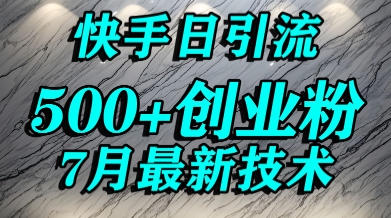 创业粉怎么打?快手精准引流创业粉,宝妈群体日进500+精准流量