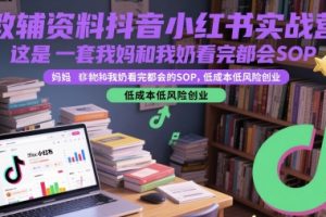 教辅资料抖音小红书实战营，这是一套我妈和我奶看完都会的SOP，低成本低风险创业（更新）