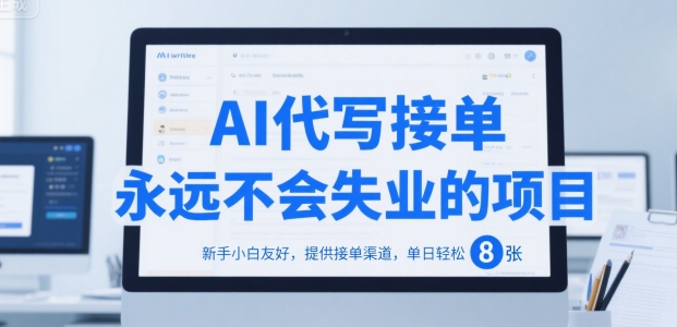 AI代写接单,永远不会失业的项目,新手小白友好,提供接单渠道,单日轻松 8张【揭秘】