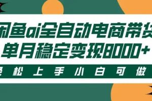 闲鱼Ai全自动智能带货 稳定可批量 单人全职轻松月入2w+