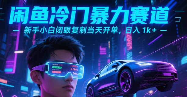 闲鱼冷门暴力赛道，新手小白闭眼复制当天开单，日入1k+【揭秘】