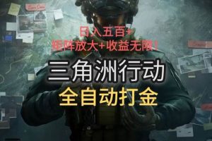 （15445期）三角洲行动全自动打金搬砖：日入五百，矩阵放大+收益无限