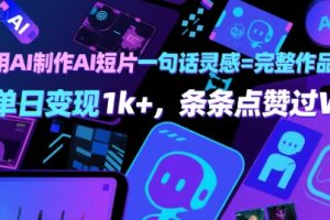 用AI制作AI短片一句话灵感=完整作品 单日变现1k+，条条点赞过W