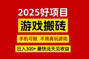 （15481期）游戏搬砖，手机可做，不用真玩游戏，最快当天见收益，副业创业网创兼职